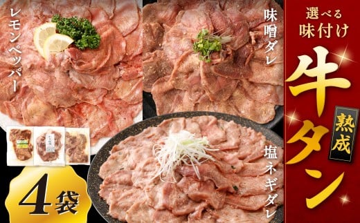 【選べる味】 熟成牛タン （レモンペッパー、味噌ダレ、塩ネギダレ） 約150g×4袋 計約600g 牛タン 牛たん ぎゅうたん 冷凍 2204385 - 福岡県北九州市