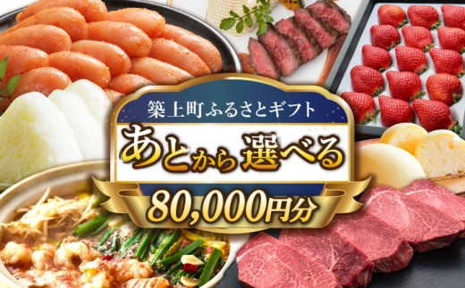 [あとから選べる]築上町ふるさとギフト 8万円分 [ABZY011] 寄附8万円相当 8万円 80000円 あとから寄付 寄附 あとからギフト あとから選べる カタログ カタログギフト 選べる 80000円
