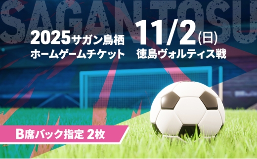 チケット 2025サガン鳥栖ホームゲームチケット(B席バック指定 2枚) 11/2(日) 徳島ヴォルティス戦 サッカー 観戦 観戦チケット イベント 鳥栖市 サガン鳥栖 2209783 - 佐賀県鳥栖市