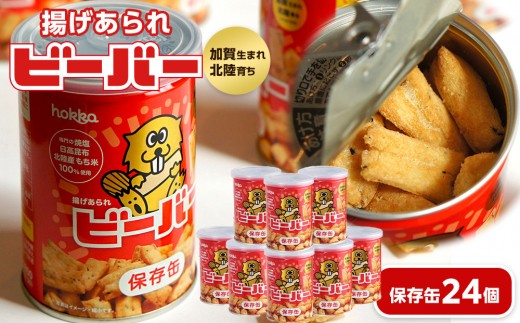 【レビューキャンペーン実施中】ビーバー保存缶　24個 お菓子 スナック菓子 おやつ おつまみ 石川 金沢 加賀百万石 加賀 百万石 北陸 北陸復興 北陸支援 1641327 - 石川県金沢市
