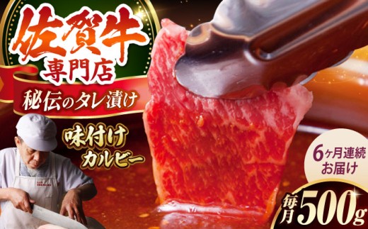 【全6回定期便】佐賀牛 A5 味付け カルビー 500g 【肉の三栄】 [HAA042] カルビ A5ランク 焼肉 三角ばら 外バラ 中バラ 定期 6回 定期便 牛肉 和牛 黒毛和牛冷凍 佐賀 佐賀県 味付き 269503 - 佐賀県江北町