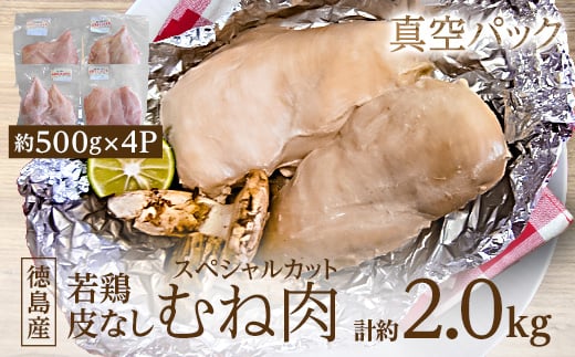 徳島産若鶏皮なしむね肉(スペシャルカット)500g×4P【1346675】 782849 - 徳島県板野町