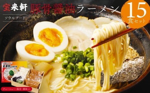 宝来軒中央町店 豚骨醤油 生ラーメン 15食セット | ラーメン 生ラーメン 豚骨 醤油 豚骨ラーメン とんこつラーメン 醤油ラーメン 自家製 麺 生麺 15食 セット ギフト 大分県産 九州産 大分県 中津市