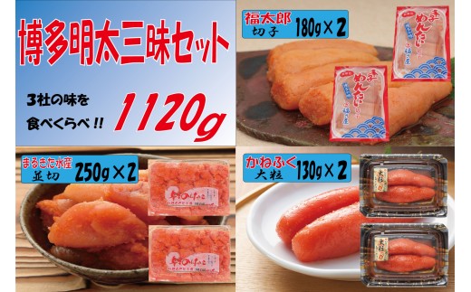 3F50 博多明太三昧セット 1120g(かねふく130g×2、博多まるきた水産並切250g×2、福さ屋切子180g×2) 1468709 - 福岡県東峰村
