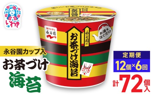 【6回定期便】永谷園カップ入 お茶づけ海苔 6個入×2箱（12個）計72個｜EQ034-12s-t6 | 永谷園 お茶づけ海苔 カップ入  簡単便利 即席ご飯のお供 定番人気 朝食ランチ 夜食 お手軽 和風だし風味 ギフト 贈答用 常温保存 2209260 - 福島県いわき市