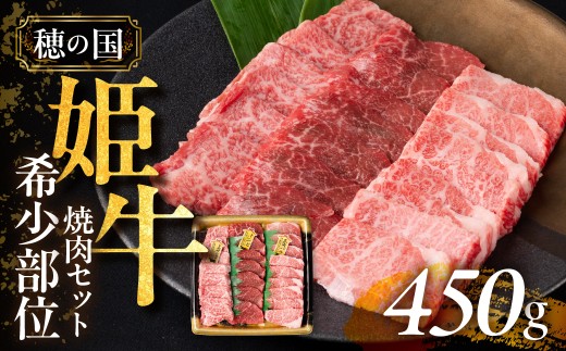 『穂の国姫牛』豊橋の旨い希少部位　焼肉セット（４５０ｇ） 334016 - 愛知県豊橋市