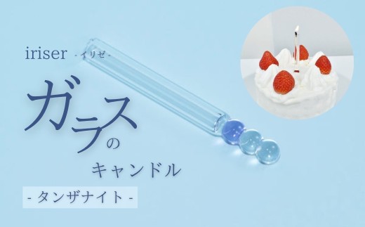 iriser(イリゼ)ガラスのキャンドル タンザナイト | ガラス キャンドルギフト プレゼント お祝い 雑貨