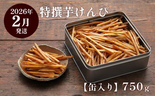 【2026年2月発送】芋屋金次郎 缶入り 特撰芋けんぴ 750g