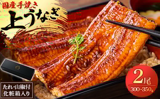 鰻の名店『うな雅』国産 手焼き 鰻＜上＞かば焼き 2尾 300g～350g＜めぐみ食品＞【1600551】