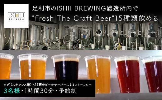 ＼現地で体験／ 足利市のISHII BREWING醸造所内でFresh The Craft Beer15種類飲める【3名様】 オンタップス15【フォー3】 【 クラフトビール お酒 栃木県 足利市 】 F7Z-1441