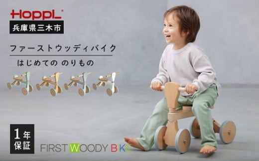 HOPPL(ホップル) ファーストウッディバイク(グレー) 350534 - 兵庫県三木市