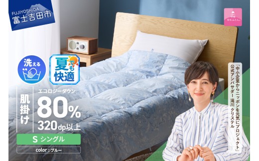 【甲州羽毛肌掛けふとん】ジャブジャブ洗える羽毛肌掛けふとん シングル（ブルー）