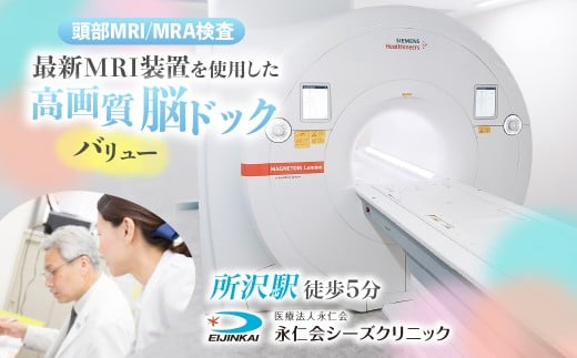 脳ドックバリュー (頭部MRI/MRA検査) チケット｜予約 MRI 頭部MRI MRA 頭部MRA 検診 脳梗塞 高画質脳ドック 脳ドック クリニック 医療 永仁会 シーズクリニック 埼玉県 所沢市 	