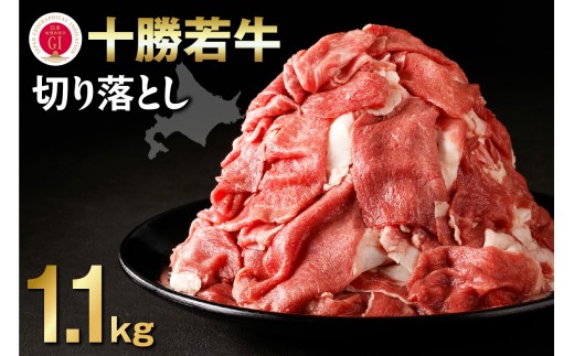 十勝若牛切り落とし 1.1kg 料理に大活躍 国産 牛肉 トレイレス _S003-0003