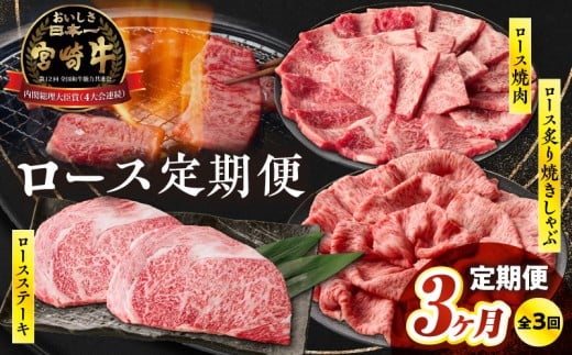 【3か月定期便】宮崎牛ロース定期便| 牛肉 肉 ロース  ロースステーキ ステーキ 焼肉 炙り しゃぶしゃぶ 焼きしゃぶ 霜降り 宮崎牛 料理 アウトドア キャンプ バーベキュー BBQ 贈り物 贈答 ギフト おすそ分け プレゼント パーティー ジューシー 柔らかい |_Tk031-t021 1688598 - 宮崎県高千穂町