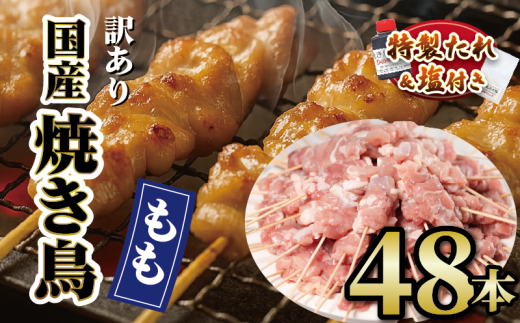 【 訳あり 】 国産鶏 もも串 48本 焼き鳥 タレ 塩 選べる セット 焼鳥 やきとり 鶏肉 とりにく ヤキトリ 鳥もも とりもも 鶏もも グルメ バーベキュー BBQ 夏 アウトドア キャンプ お惣菜 おつまみ 酒 串 冷凍 丼 業務用 選べる 容量 ひのや 滋賀県 日野町 ふるさと納税 2184971 - 滋賀県日野町