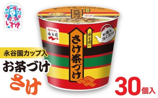 永谷園カップ入 さけ茶づけ 6個入×5箱（30個）｜EQ035-30s | 永谷園 茶づけ カップ入り さけ茶漬け 鮭 お茶漬け 簡単便利 個包装 インスタント 朝食 夜食 軽食 保存食 常温保存 まとめ買い 業務用 人気 定番 旅行 お土産 2209268 - 福島県いわき市