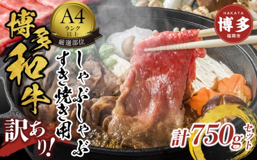 訳あり！博多和牛しゃぶしゃぶすき焼き750gセット