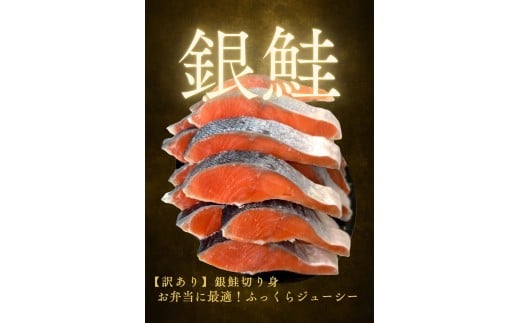 【訳あり】銀鮭切り身  味付け ご家庭用・お弁当に最適！ふっくらジューシー 1Kg 2204859 - 兵庫県神戸市