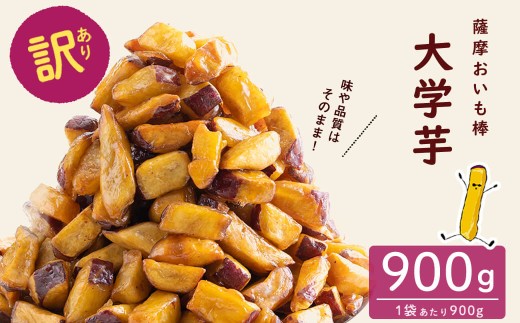【9月末までに配送】【訳あり・業務用】薩摩おいも棒セット 900g p6-014-09