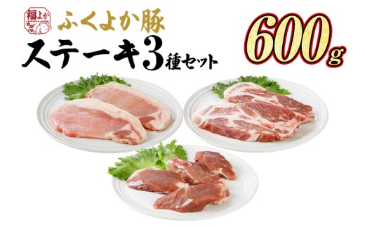 豚肉 ステーキ ふくよか豚 ステーキセット 600g ロース 肩ロース ヒレ ロース肉 肩ロース肉 ヒレ肉 小分け ブタ肉 ぶた肉 とんかつ 冷凍 福岡県 福岡 九州 グルメ お取り寄せ 1424185 - 福岡県田川市