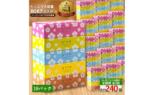 【ふるさと納税】 ティッシュ ティッシュペーパー 「 大容量 プラムファッション BOXティッシュ 16パック（ケース80個入り） 定期便 全3回(2ヶ月ごと)」 [ 常備品 生活用品 まとめ買い 蛍光染料不使用 日用品 日用雑貨 日用消耗品 ]  【配送不可地域：北海道・沖縄県・離島】 2201159 - 香川県三豊市