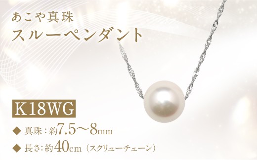 あこや真珠 (7.5~8mm珠) スルーペンダント K18WG パール アクセサリー