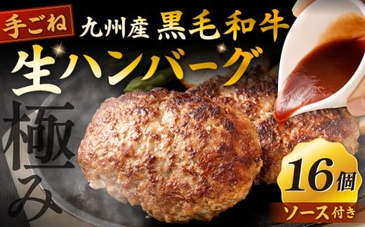 【極み】 九州産 黒毛和牛 手ごね生ハンバーグ (ソース付き)