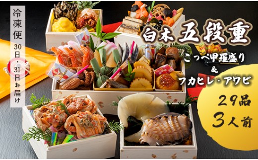 [先行予約] おせち Gセット 白木五段重 29品 3人前 フカヒレ・アワビ& こっぺ甲羅盛り×3個 冷凍 冷凍 お節 お正月 2026 おすすめ 京都 舞鶴 おせち料理 盛り付け済み 年末 年内 配送 迎春 新春 お取り寄せ かに 中華 ふかひれ 鮑 コッペガニ
