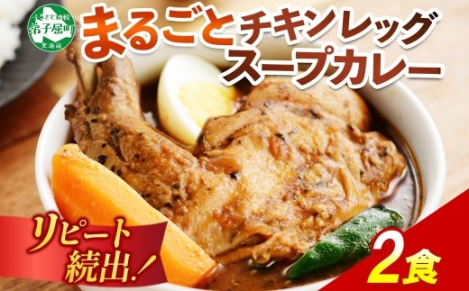とろけるチキンレッグをまるごと♪北海道のスープカレー