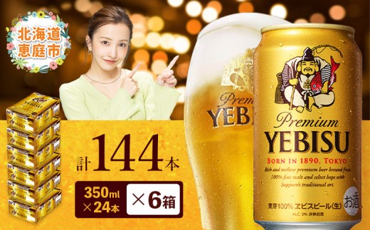 サッポロ ヱビスビール 144本(350ml×24本×6箱)