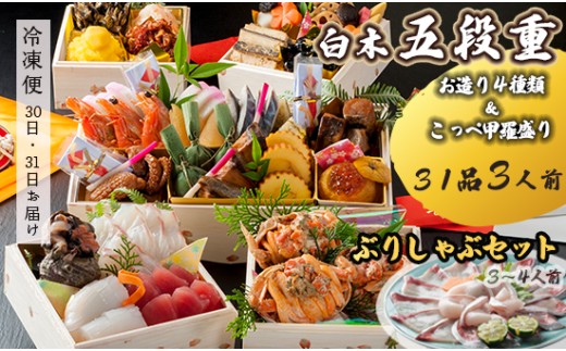 [先行予約] おせち Fセット 白木五段重 31品 3人前 こっぺ蟹(メス蟹)甲羅盛り & お造り 4種類 ぶりしゃぶセット 3〜4人前 冷凍 お節 お正月 2026 おすすめ 京都 舞鶴 おせち料理 盛り付け済み 年末 年内 配送 迎春 新春 お取り寄せ 人気 カニ 刺身