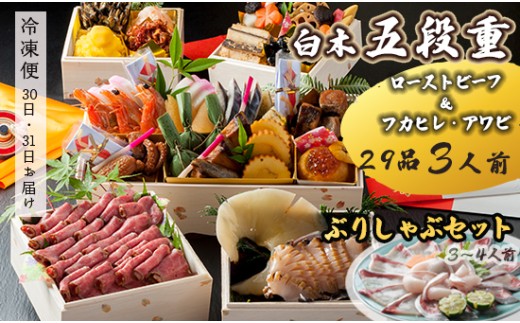 [先行予約] おせち Dセット 白木五段重 29品 3人前 フカヒレ・アワビ& ローストビーフ ぶりしゃぶセット 3〜4人前 冷凍 お節 お正月 2026 おすすめ 京都 舞鶴 おせち料理 盛り付け済み 年末 年内 配送 迎春 新春 お取り寄せ 年内発送