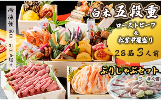 [先行予約] おせち Bセット 白木五段重 28品 3人前 松葉ガニ甲羅盛り & ローストビーフ ぶりしゃぶセット 3〜4人前 冷凍 お節 お正月 2026 おすすめ 京都 舞鶴 おせち料理 盛り付け済み 年末 年内 配送 迎春 新春 お取り寄せ 年内発送