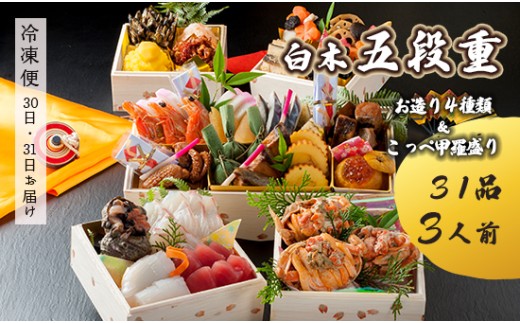 [先行予約] おせち Fセット 白木五段重 31品 3人前 こっぺ蟹(メス蟹)甲羅盛り & お造り 4種類 冷凍 冷凍 お節 お正月 2026 おすすめ 京都 舞鶴 おせち料理 盛り付け済み 年末 年内 配送 迎春 新春 お取り寄せ 五段重 人気 高級 カニ 甲羅盛り 刺身