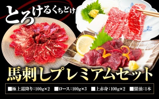 馬刺し プレミアムセット 極上霜降り(100g×2パック )ロース(100g×3パック)上赤身(100g×2パック)醤油1本付き