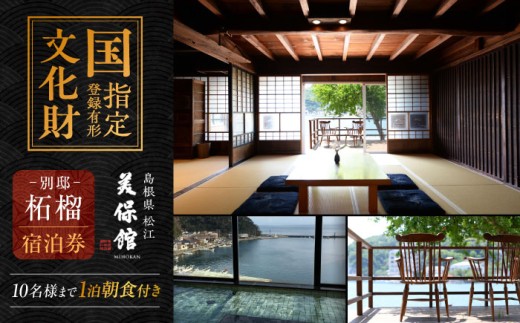 温泉 宿泊 宿泊券 朝食付き 大人数  島根 松江 美保関 旅館 観光 体験 おすすめ 人気