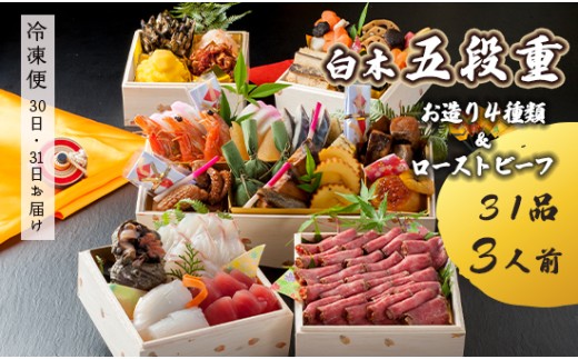 [先行予約] おせち Cセット 白木五段重 31品 3人前 お造り4種 & ローストビーフ 冷凍 お節 お正月 2026 おすすめ 京都 舞鶴 おせち料理 盛り付け済み 年末 年内 配送 迎春 新春 お取り寄せ 年内発送 五段重 人気 三人前 種類 黒豆 田作り