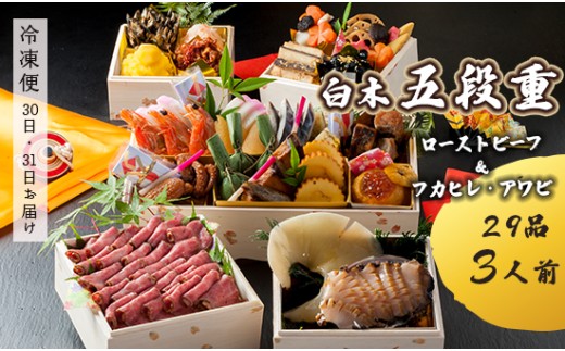 [先行予約] おせち Dセット 白木五段重 29品 3人前 フカヒレ・アワビ& ローストビーフ 冷凍 お節 お正月 2026 おすすめ 京都 舞鶴 おせち料理 盛り付け済み 年末 年内 配送 迎春 新春 お取り寄せ 年内発送 五段重 ふかひれ あわび