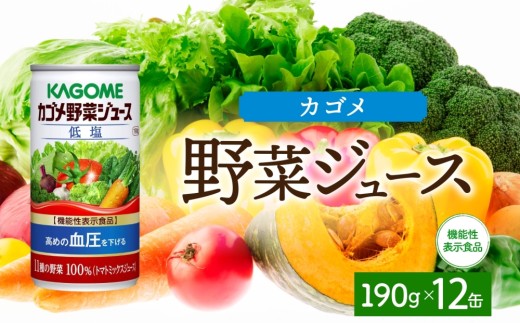 カゴメ野菜ジュース低塩190g×12 ns038-043 [缶 低塩 野菜ジュース 缶 凜々子(R) 緑黄色野菜 機能性表示食品 GABA KAGOME]