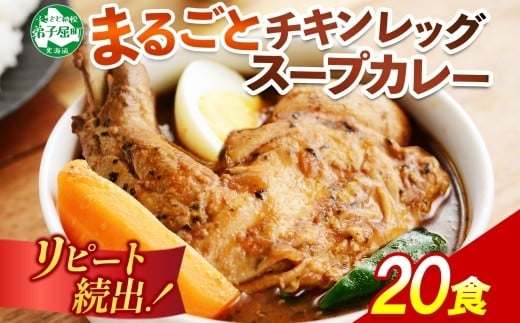 とろけるチキンレッグをまるごと♪弟子屈産の野菜を使用した、スープカレーです。
