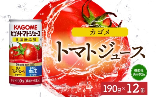 カゴメトマトジュース食塩無添加190g×12 ns038-040 [缶 機能性表示食品トマト 食塩不使用 無塩 野菜ジュース 飲料 ドリンク 健康 野菜 リコピン GABA 血圧 コレステロール KAGOME]