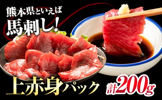 馬刺し 上赤身パック 100g×2パック