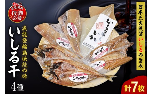 いしる干し（干物、冷凍）セット（小）