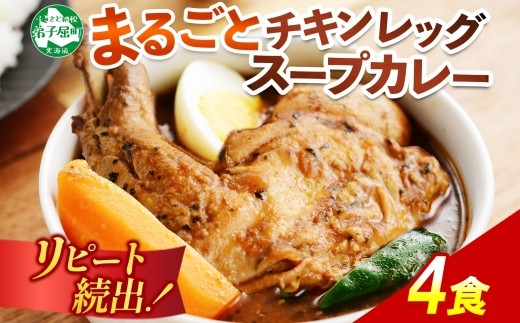 とろけるチキンレッグをまるごと♪北海道のスープカレー