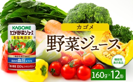 カゴメ野菜ジュース食塩無添加160g×12 ns038-042 [缶 機能性表示食品 食塩不使用 無塩 緑黄色野菜 野菜ジュース 飲料 ドリンク 健康 GABA 血圧 KAGOME]