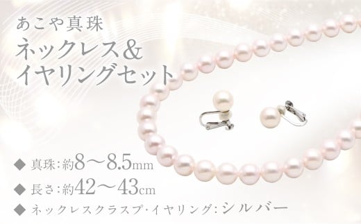 あこや真珠 (8－8.5mm珠) ネックレス & イヤリングセット 