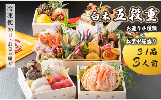 [先行予約] おせち Hセット 白木五段重 31品 3人前 お造り4種 & 松葉がに甲羅盛り 冷凍 お節 お正月 2026 おすすめ 京都 舞鶴 おせち料理 盛り付け済み 年末 年内 配送 迎春 新春 お取り寄せ かに 松葉ガニ 刺身