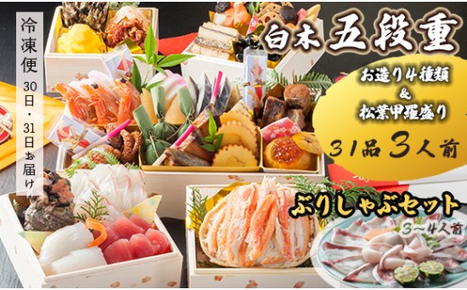 [先行予約] おせち Hセット 白木五段重 31品 3人前 お造り4種 & 松葉がに甲羅盛り ぶりしゃぶセット 3〜4人前 冷凍 お節 お正月 2026 おすすめ 京都 舞鶴 おせち料理 盛り付け済み 年末 年内 配送 迎春 新春 お取り寄せ かに 松葉ガニ 刺身 鰤 寒ブリ