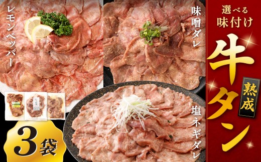 熟成牛タン (レモンペッパー、味噌ダレ、塩ネギダレ)